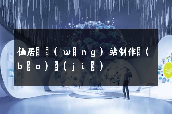 仙居縣網(wǎng)站制作報(bào)價(jià)