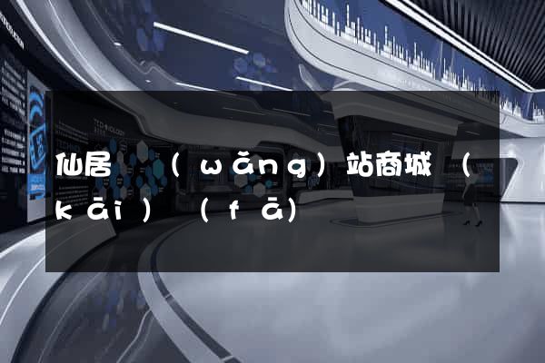 仙居縣網(wǎng)站商城開(kāi)發(fā)