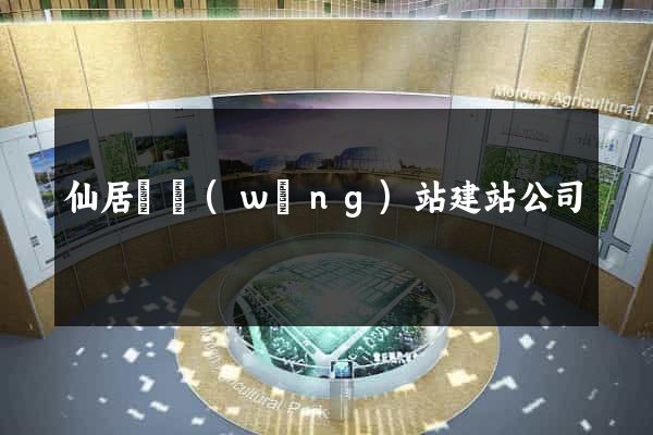 仙居縣網(wǎng)站建站公司