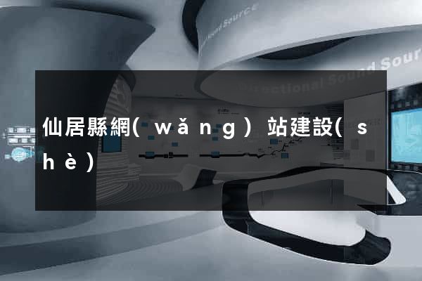 仙居縣網(wǎng)站建設(shè)
