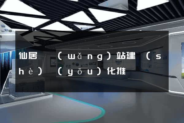仙居縣網(wǎng)站建設(shè)優(yōu)化推廣