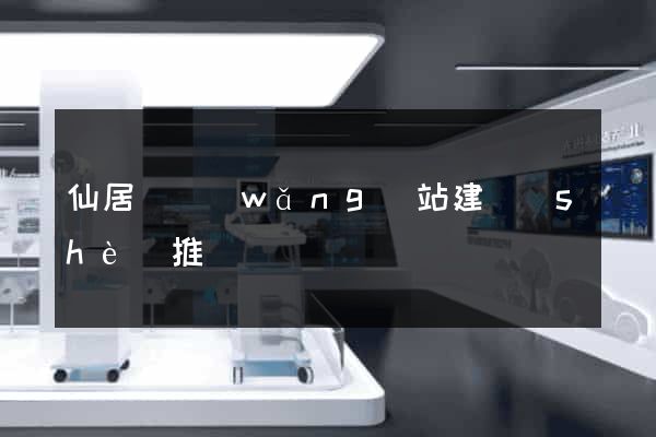 仙居縣網(wǎng)站建設(shè)推廣