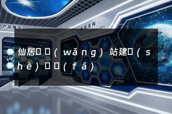 仙居縣網(wǎng)站建設(shè)開發(fā)