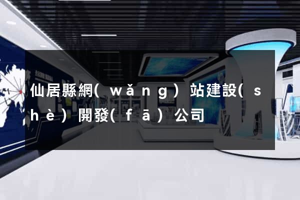 仙居縣網(wǎng)站建設(shè)開發(fā)公司