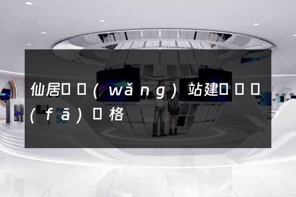 仙居縣網(wǎng)站建設開發(fā)價格