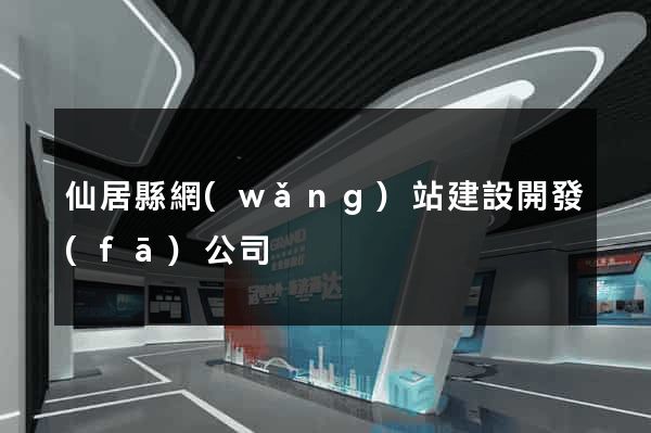 仙居縣網(wǎng)站建設開發(fā)公司