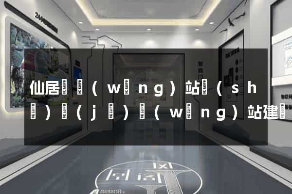 仙居縣網(wǎng)站設(shè)計(jì)網(wǎng)站建設(shè)