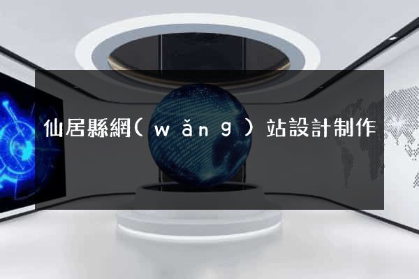 仙居縣網(wǎng)站設計制作