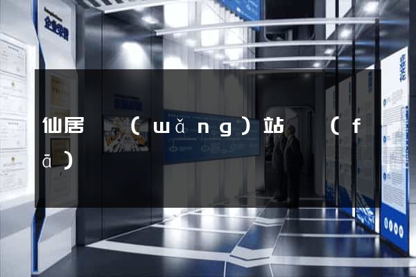 仙居縣網(wǎng)站開發(fā)