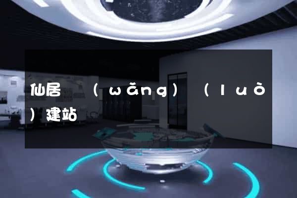 仙居縣網(wǎng)絡(luò)建站