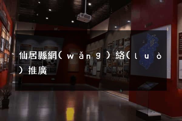 仙居縣網(wǎng)絡(luò)推廣