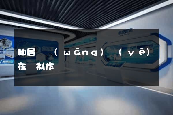 仙居縣網(wǎng)頁(yè)在線制作