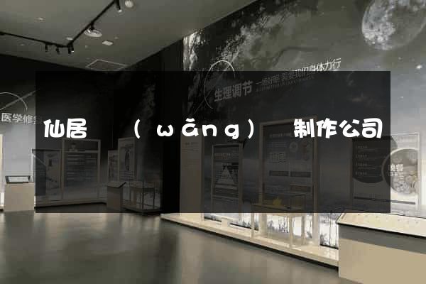仙居縣網(wǎng)頁制作公司