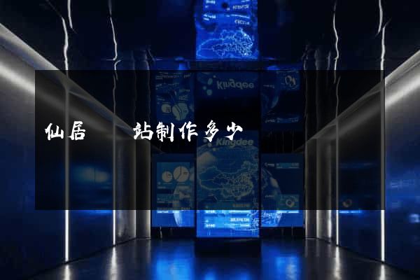 仙居縣網站制作多少錢