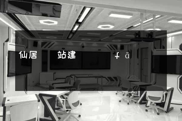 仙居縣網站建設開發(fā)