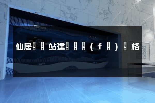 仙居縣網站建設開發(fā)價格