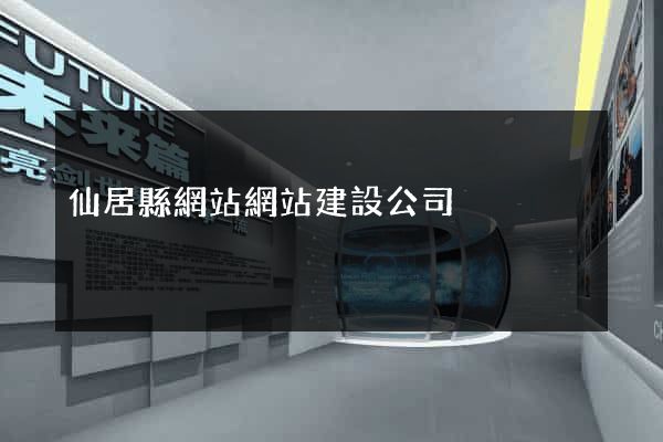 仙居縣網站網站建設公司