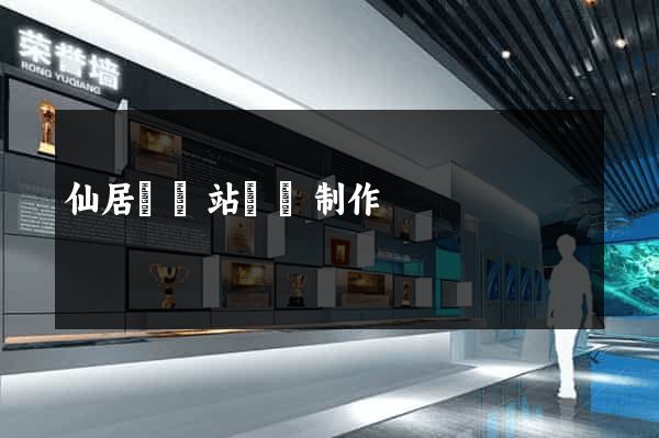 仙居縣網站設計制作