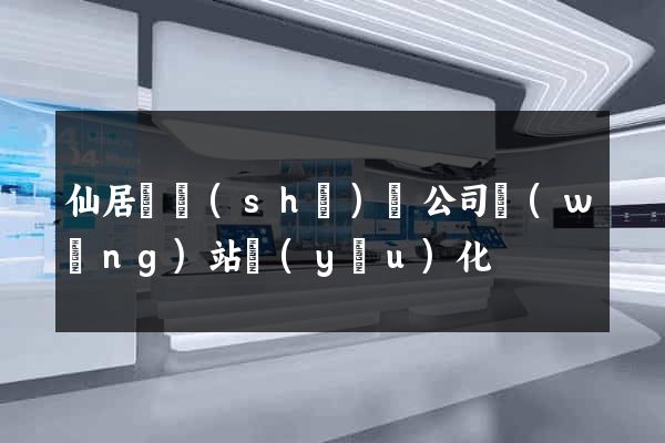 仙居縣設(shè)計公司網(wǎng)站優(yōu)化