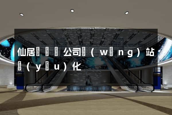 仙居縣設計公司網(wǎng)站優(yōu)化
