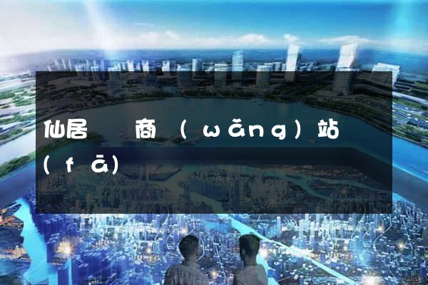 仙居縣電商網(wǎng)站開發(fā)