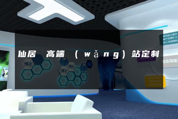 仙居縣高端網(wǎng)站定制