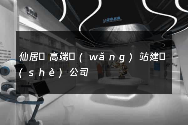 仙居縣高端網(wǎng)站建設(shè)公司