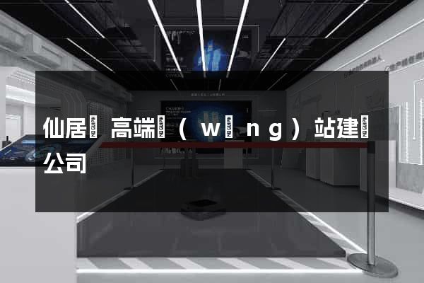 仙居縣高端網(wǎng)站建設公司