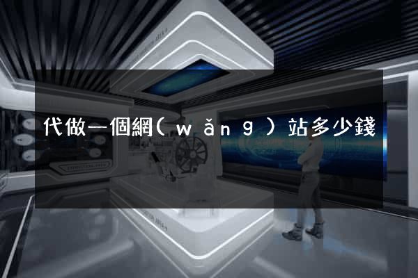 代做一個網(wǎng)站多少錢