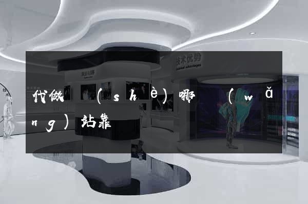 代做畢設(shè)哪個網(wǎng)站靠譜