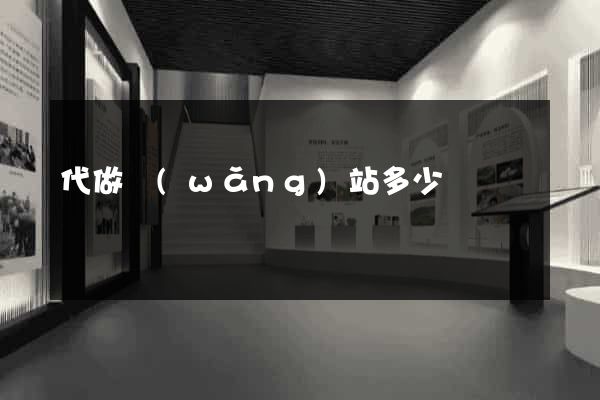 代做網(wǎng)站多少錢