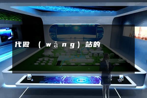 代做網(wǎng)站的
