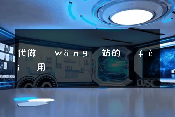 代做網(wǎng)站的費(fèi)用