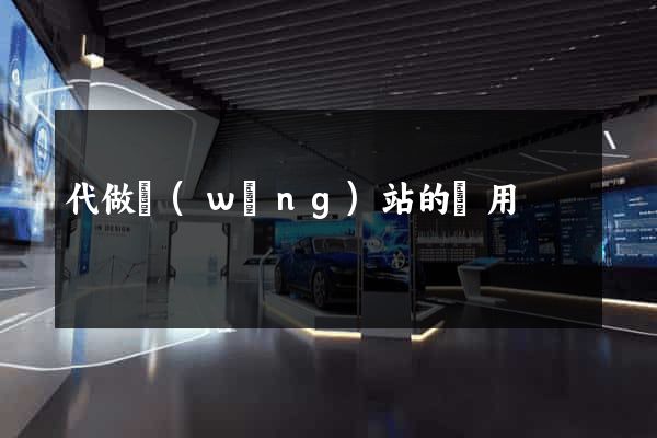 代做網(wǎng)站的費用
