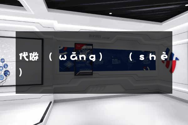 代做網(wǎng)頁設(shè)計