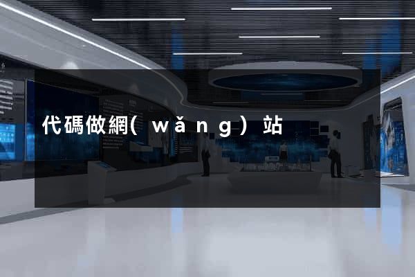 代碼做網(wǎng)站