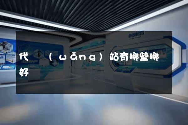 代購網(wǎng)站有哪些哪個好