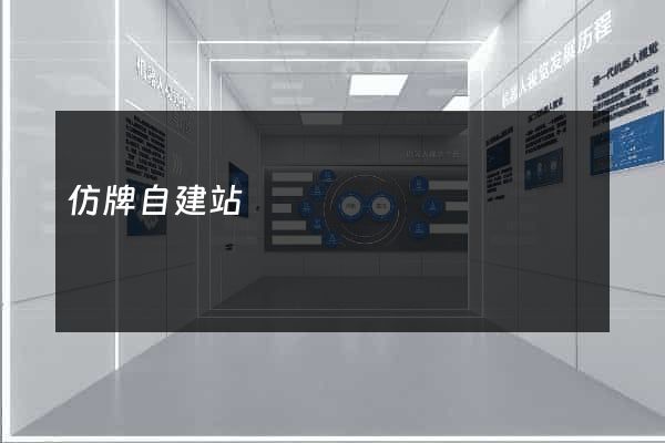 仿牌自建站