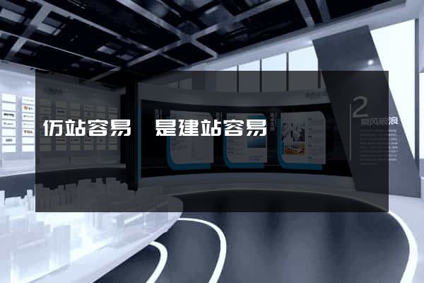 仿站容易還是建站容易