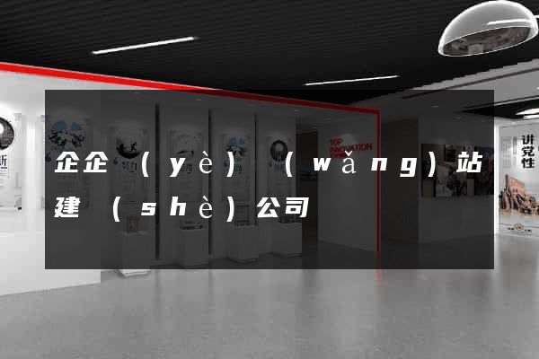 企企業(yè)網(wǎng)站建設(shè)公司
