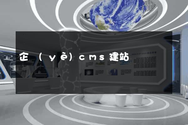 企業(yè)cms建站