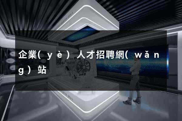 企業(yè)人才招聘網(wǎng)站