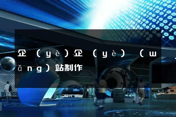 企業(yè)企業(yè)網(wǎng)站制作
