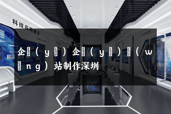 企業(yè)企業(yè)網(wǎng)站制作深圳
