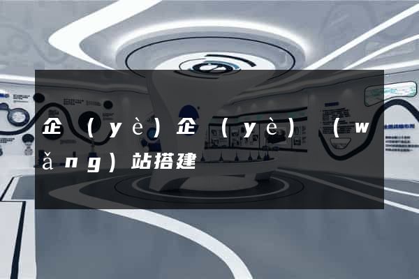 企業(yè)企業(yè)網(wǎng)站搭建