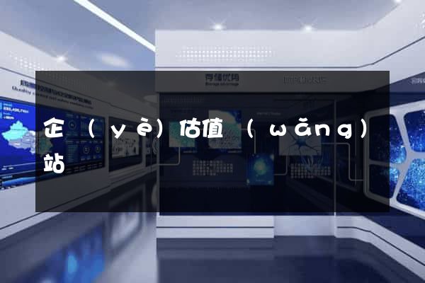 企業(yè)估值網(wǎng)站