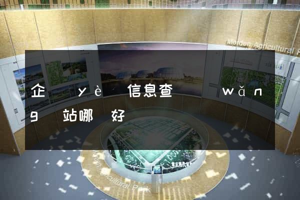 企業(yè)信息查詢網(wǎng)站哪個好