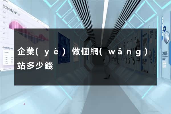 企業(yè)做個網(wǎng)站多少錢