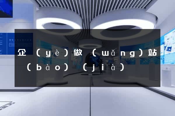 企業(yè)做網(wǎng)站報(bào)價(jià)