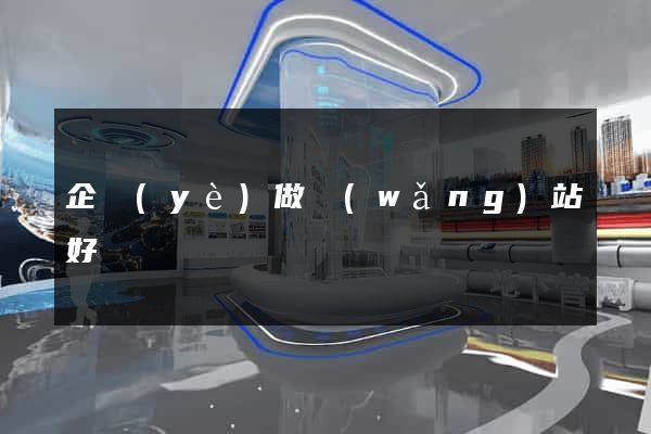 企業(yè)做網(wǎng)站好處